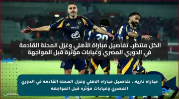 مباراة نارية.. تفاصيل مباراة الأهلي وغزل المحلة القادمة في الدوري المصري وغيابات مؤثرة قبل المواجهة